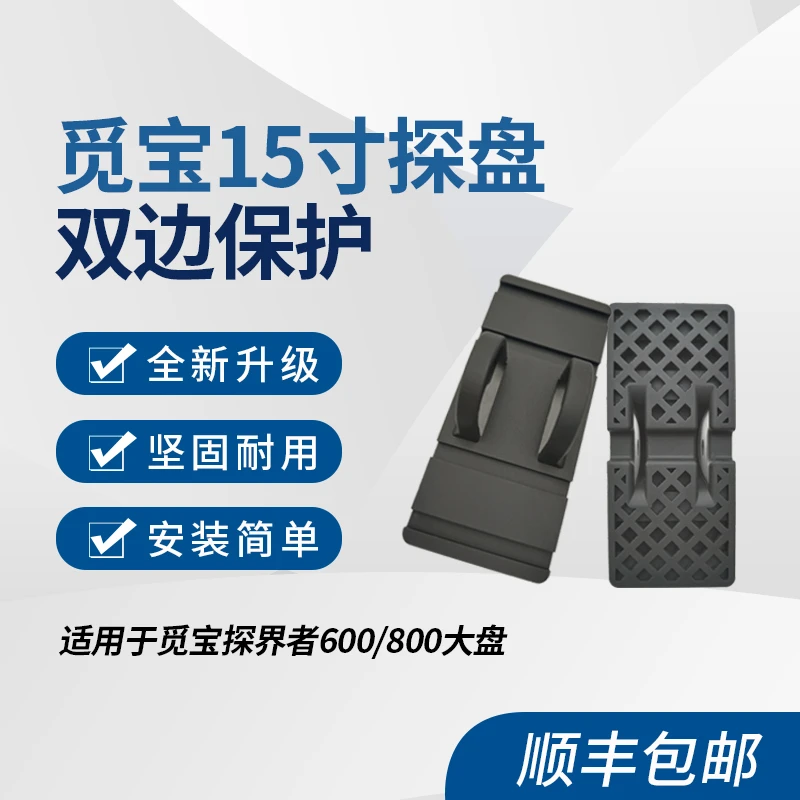 觅宝600/800金属探测器15寸大盘专用探盘耳朵保护配件