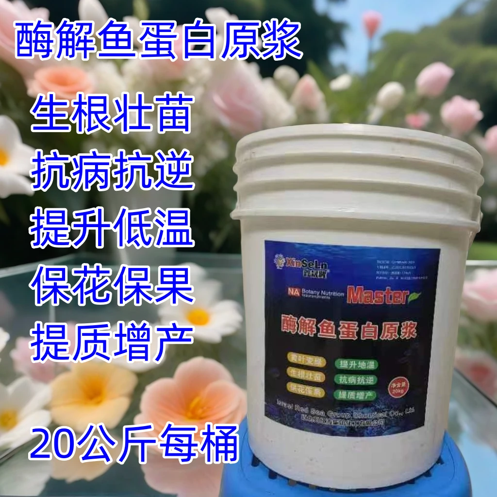 新型肥料 酶解鱼蛋白原浆原液冲施肥壮根厂家直销