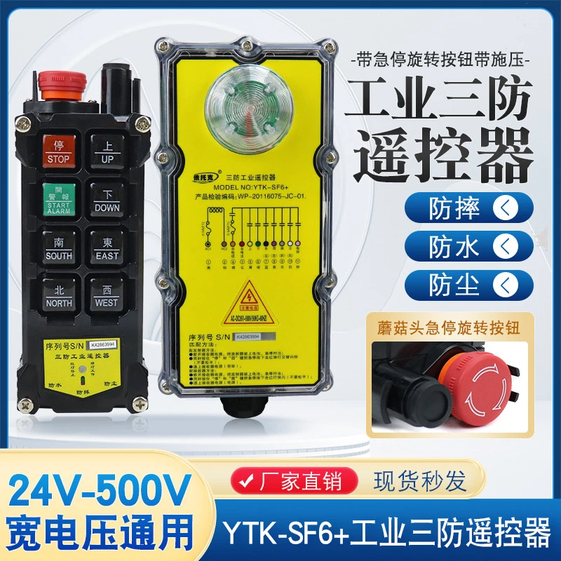 依托克三防工业遥控器YTK-6+电动葫芦天车起重机24-500V电压通用