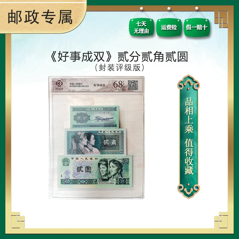 【好事成双】第四套人民币三版2分 四版2角2元