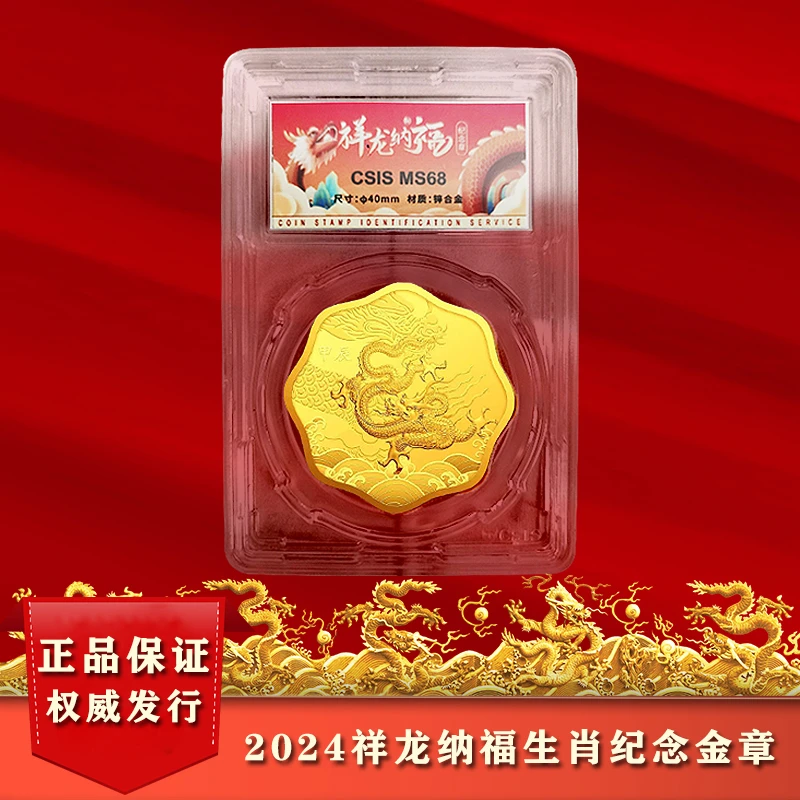 2024年 祥龙纳福 龙年梅花异形纪念鉴定保真*