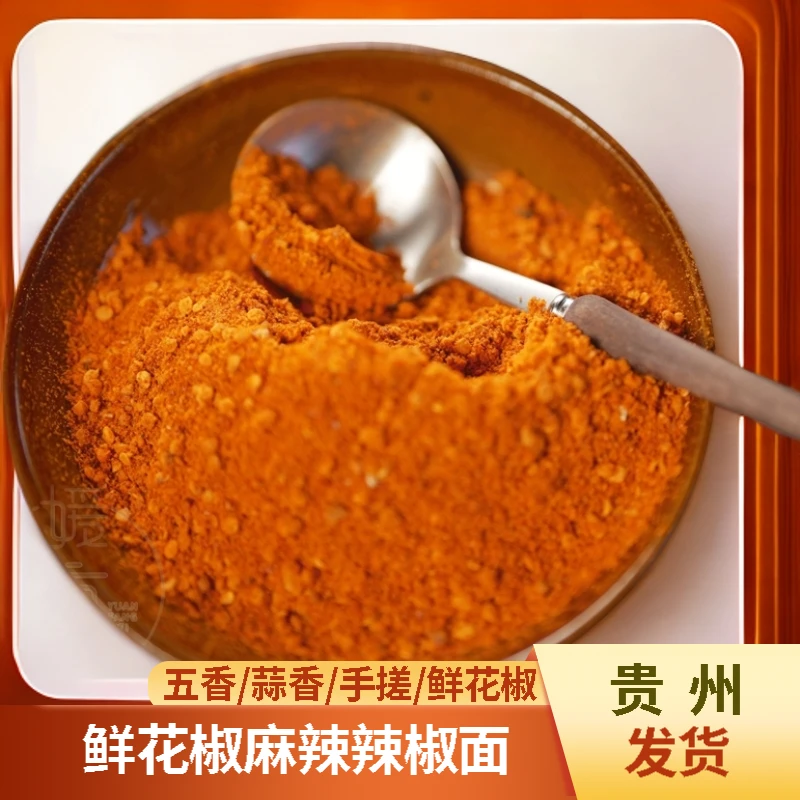 贵州辣椒面烙锅烧烤肉蘸料麻辣干碟辣椒粉调味料五香辣椒面皱椒