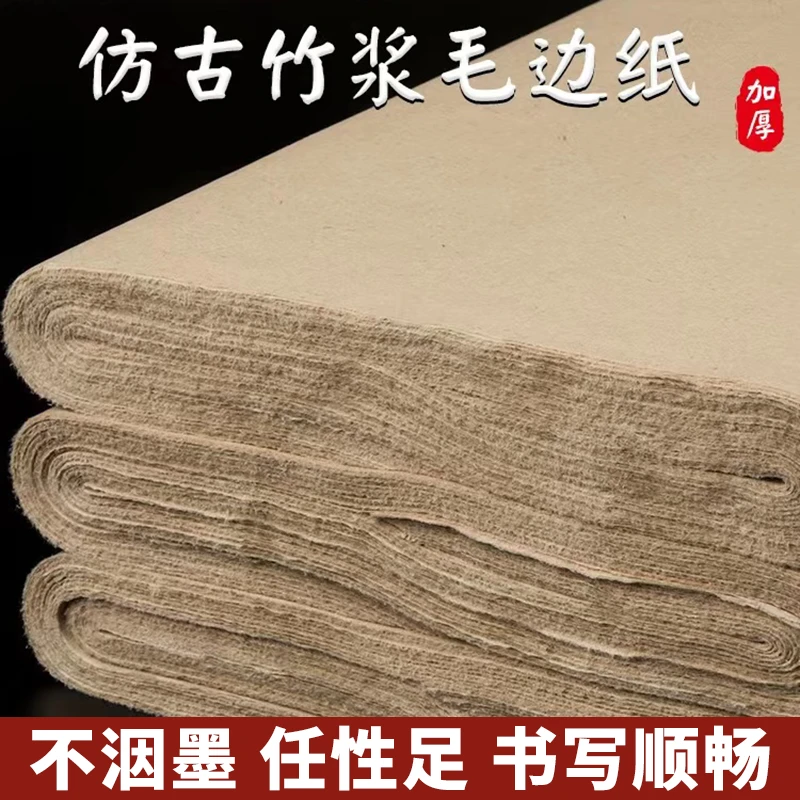 蜀艺 仿古仿手工毛边纸毛笔字纸初学者专用无格元书纸半生半熟