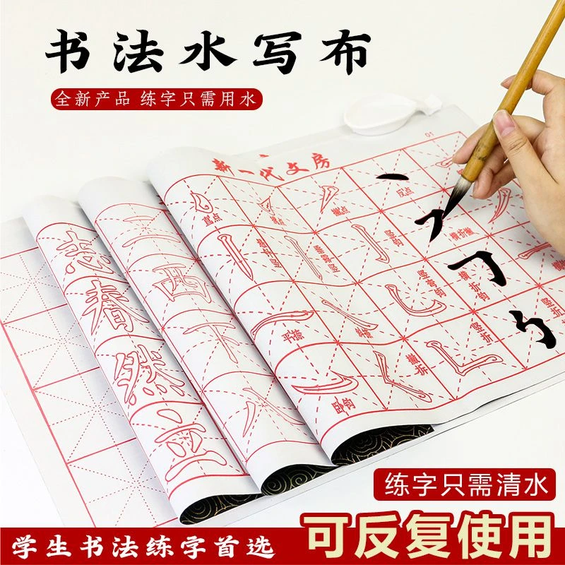 毛笔蘸水练字帖水写布练习书法练字初学者字帖入门水洗布神器