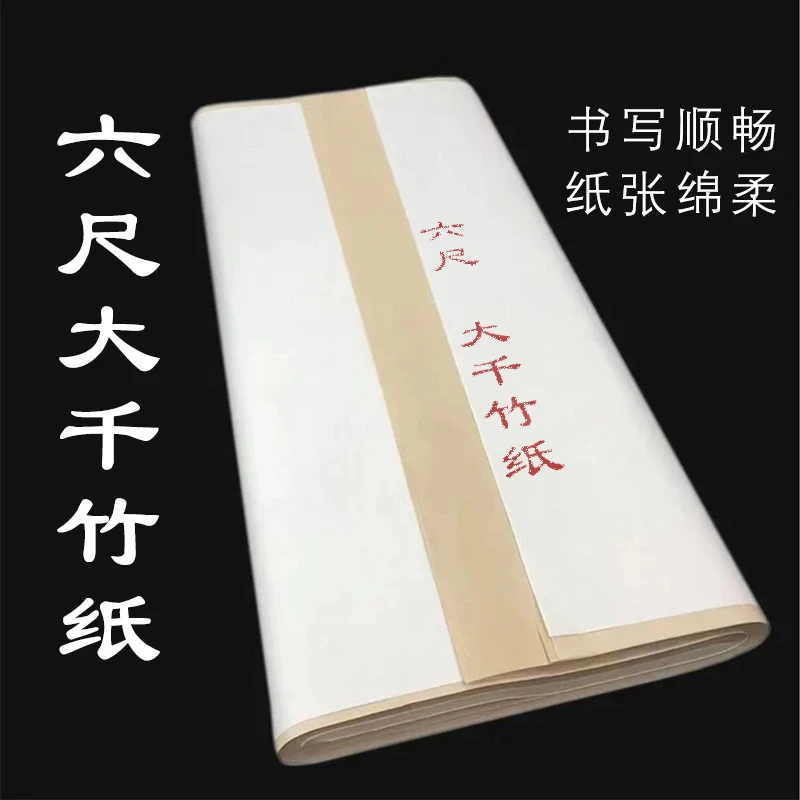 蜀艺 六尺仿古大千竹纸 半生熟 书法作品纸50张
