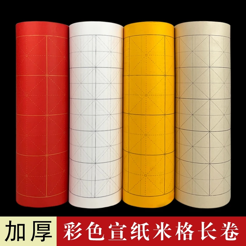 【小瑶专属】白色大红色宣半生半熟米字格书法作品加厚宣纸长卷