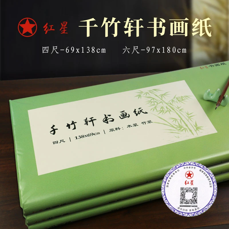 【直播专属】红星千竹轩书法创作专用纸国展作品纸