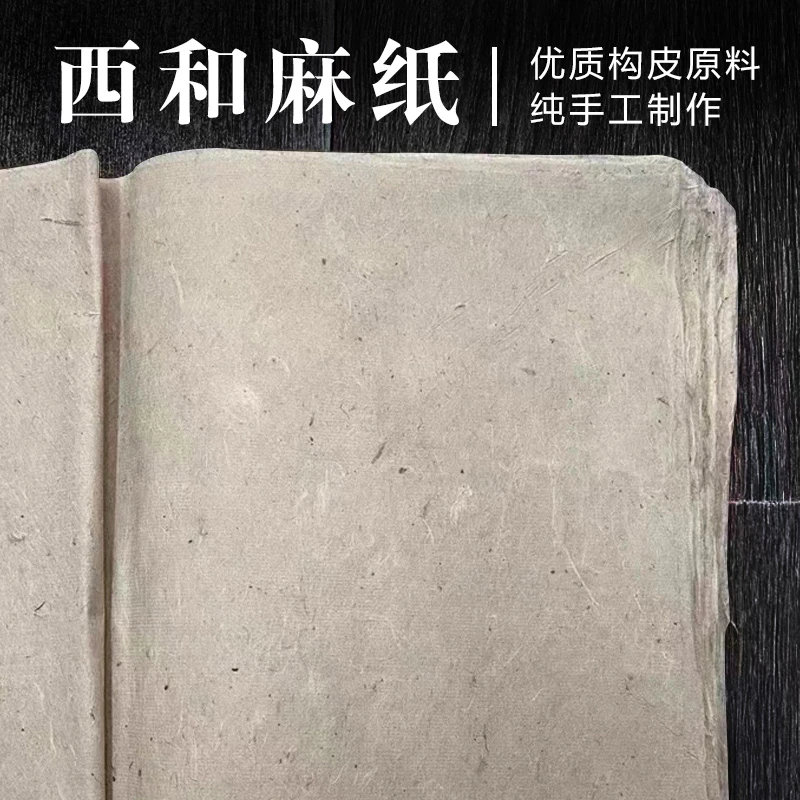 特等 西和麻纸 国展仿古宣纸纯手工半生熟纯构皮纸写意书法作品纸