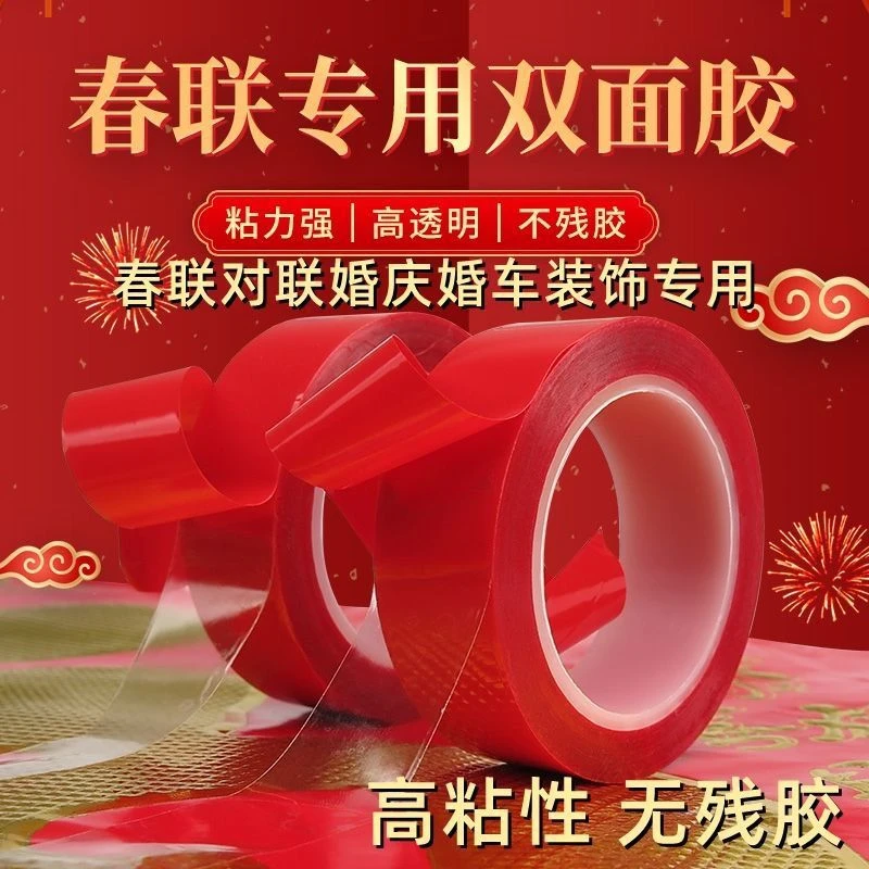 婚庆春联专用胶贴对联无痕无残留透明双面胶春节年画婚房婚车胶带