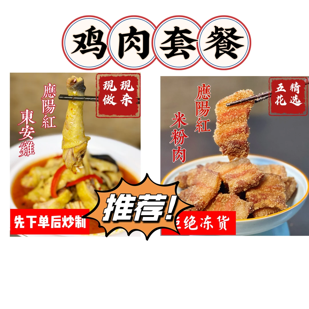 老粉回购 实惠套餐 一只鸡＋1斤米粉肉