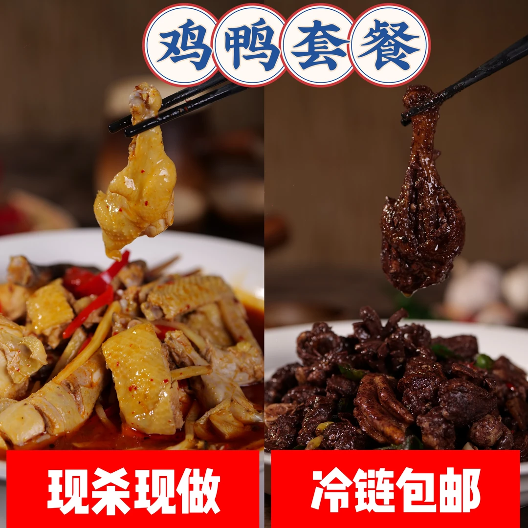 鸡鸭套餐 整只三黄鸡东安鸡＋半只血鸭  芦洪市发货