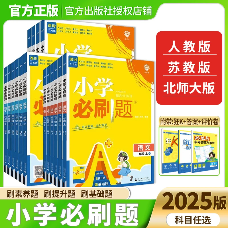 2025版小学必刷题一二三四五六年级上下册语数英人教苏教北师版