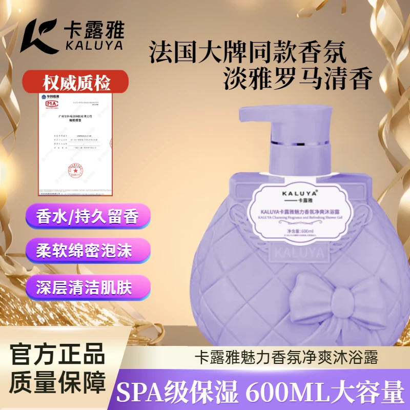 香港卡露雅魅力香氛净爽沐浴露保湿清洁温和留香丝滑大容量