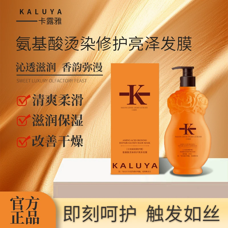 【香港卡露雅正品】高端精选氨基酸烫染修护亮泽护发膜保湿护发素