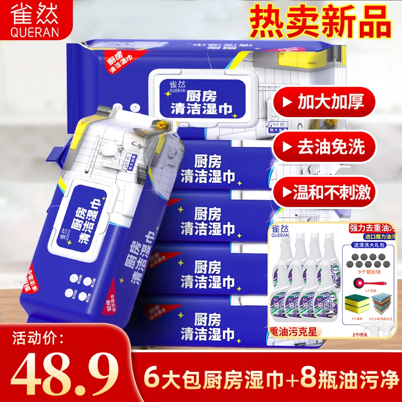 90抽6大包雀然厨房湿巾加厚去油污擦油烟机清洁湿纸巾