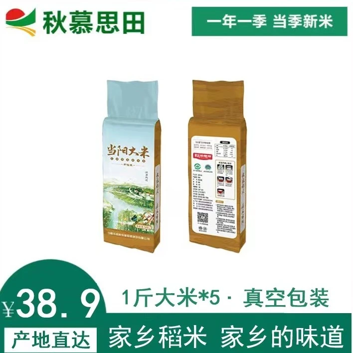 【宠粉】秋慕思田 家乡稻米 真空包装 长粒香米 湖北宜昌当阳大米