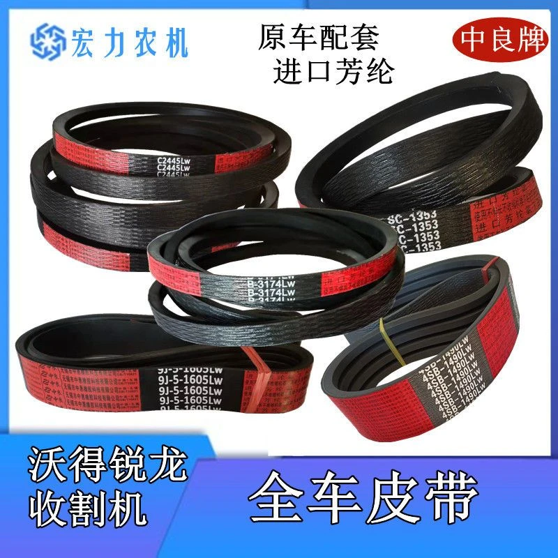 沃得锐龙收割机配件全车皮带原厂配套中良脱粒行走搅龙进口三角带