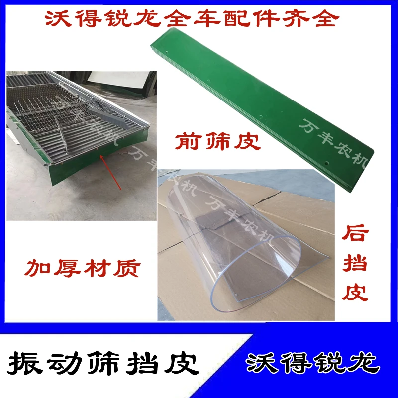 沃得锐龙收割机配件振动筛筛皮防漏粮胶皮摇动筛前挡皮尾部透明皮