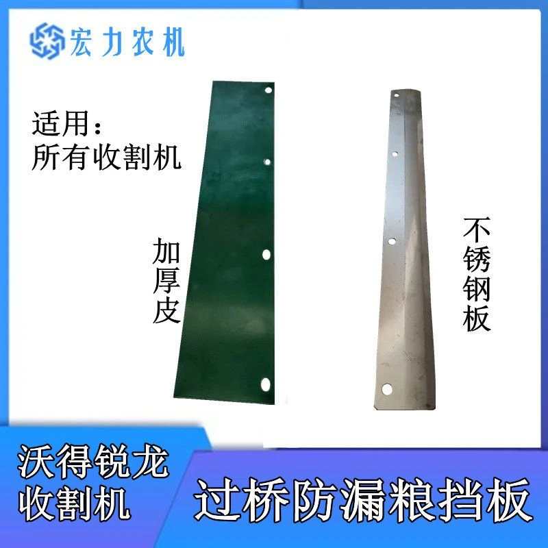 沃得锐龙久保田防跑粮挡板过桥防漏粮防跑粮防漏皮防漏粮挡板