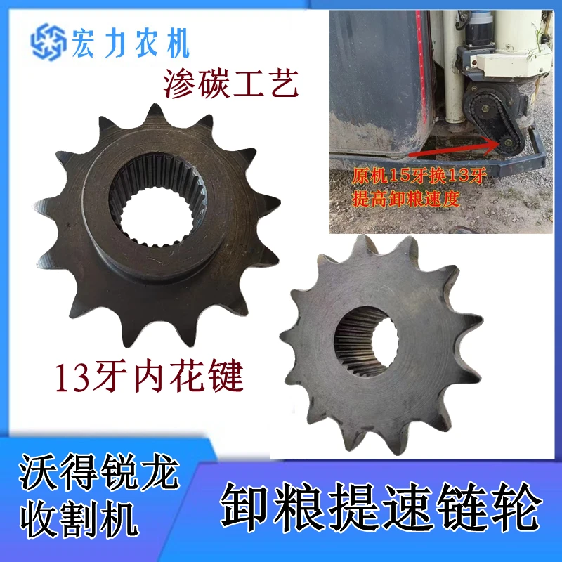 沃得锐龙收割机配件卸粮提速链轮原机15牙改13牙提高卸粮速度加速