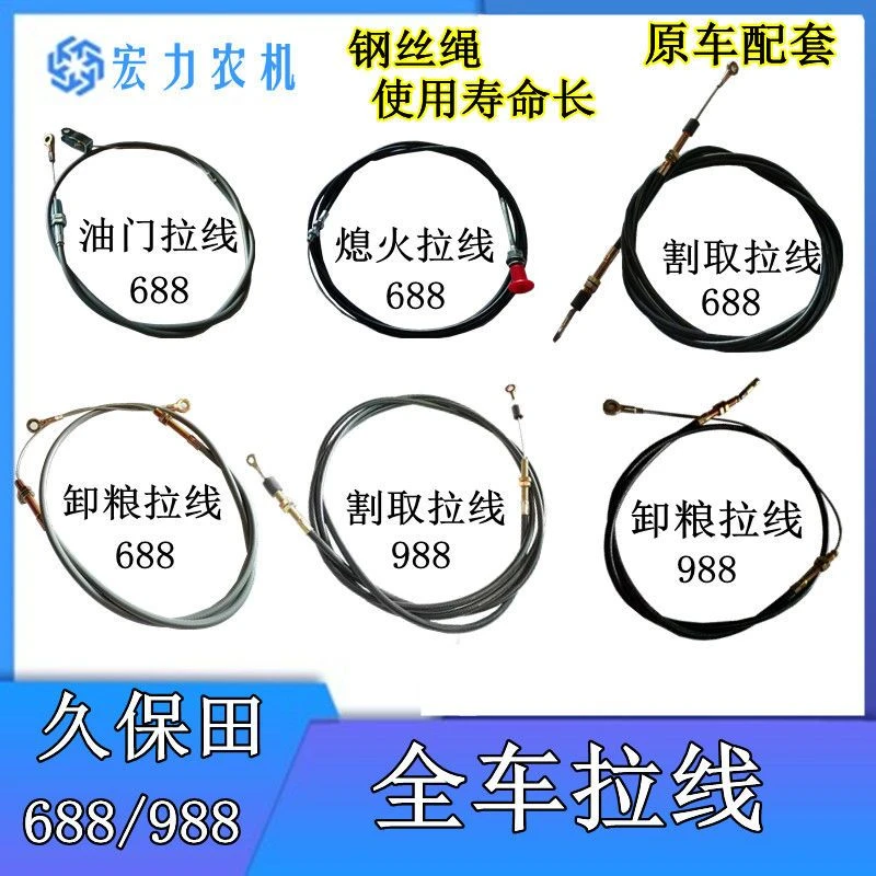 久保田688收割机全车拉线割取拉线油门拉线熄火拉线卸粮拉线
