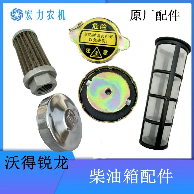 沃得锐龙收割机配件 油箱盖柴油箱盖柴油滤网水箱盖液压箱盖滤芯