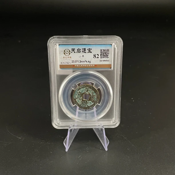 TZ02163明代天启通宝