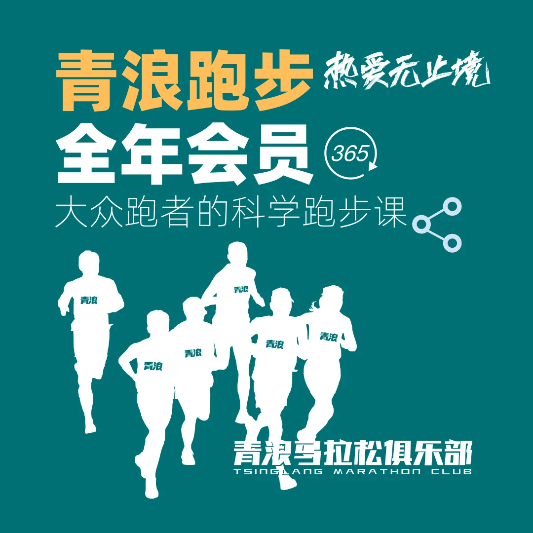 【青浪跑步】全年会员 科学系统提升跑步能力，长期跑步马拉松跑者