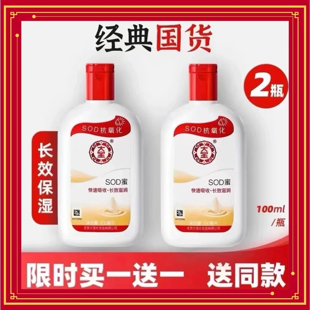 【拍一发二】大宝SOD蜜100毫升滋润护手霜补水保湿露蜜身体乳抗氧