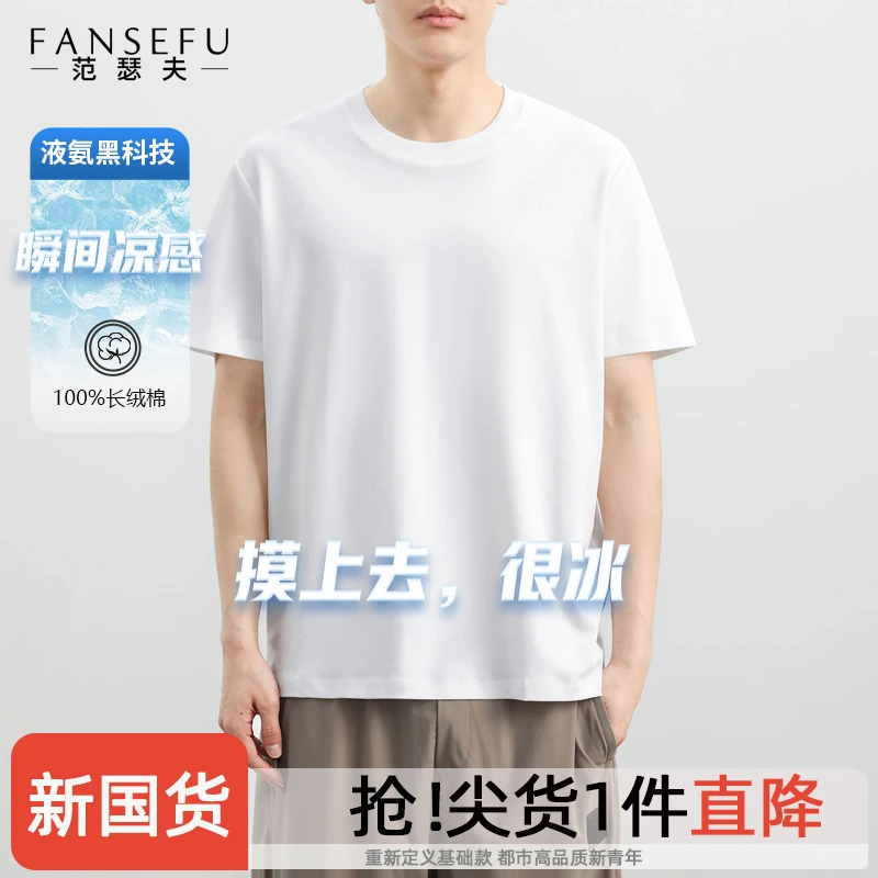液氨黑科技 短袖t恤男纯棉白色夏季丝光纯色圆领半袖打底衫冰感