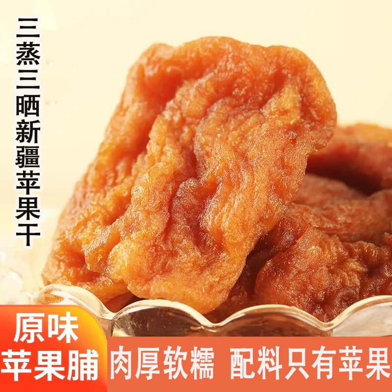 新疆三蒸三晒苹果干纯农家苹果干原味自然的果干酸甜浓郁没有加糖