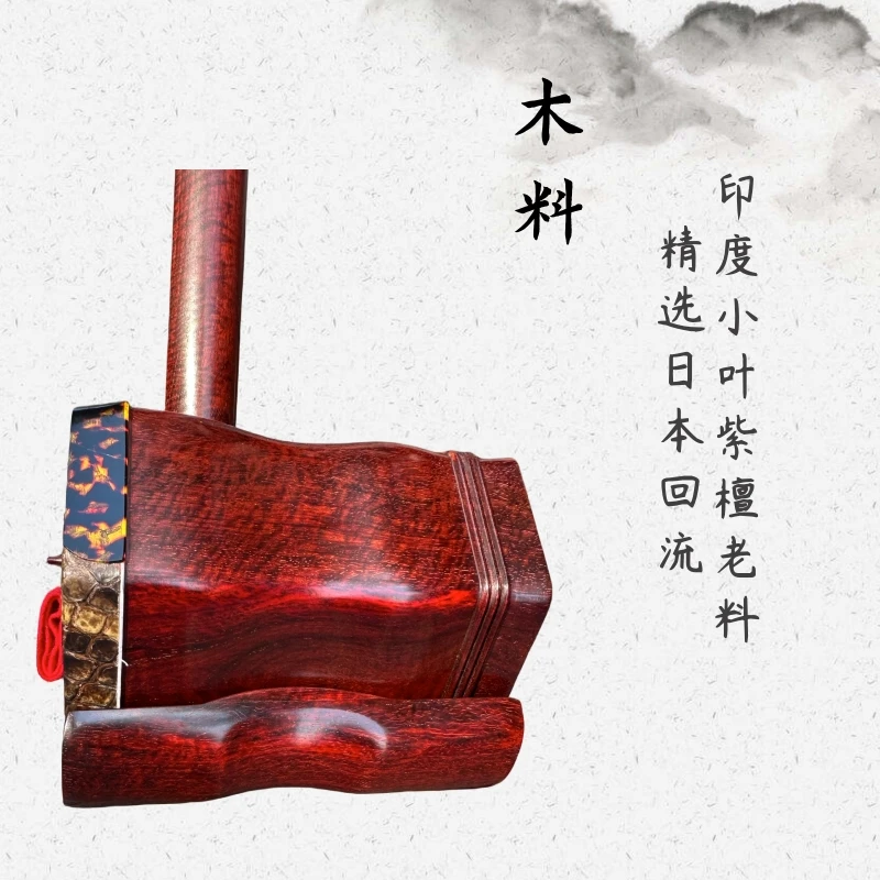 旧料印度小叶紫檀二胡 专业演奏