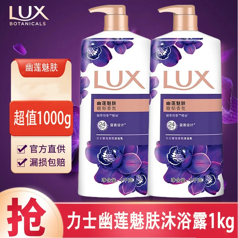 LUX/力士幽莲魅肤沐浴露1kg大容量留香精油香氛沐浴乳实惠家庭装