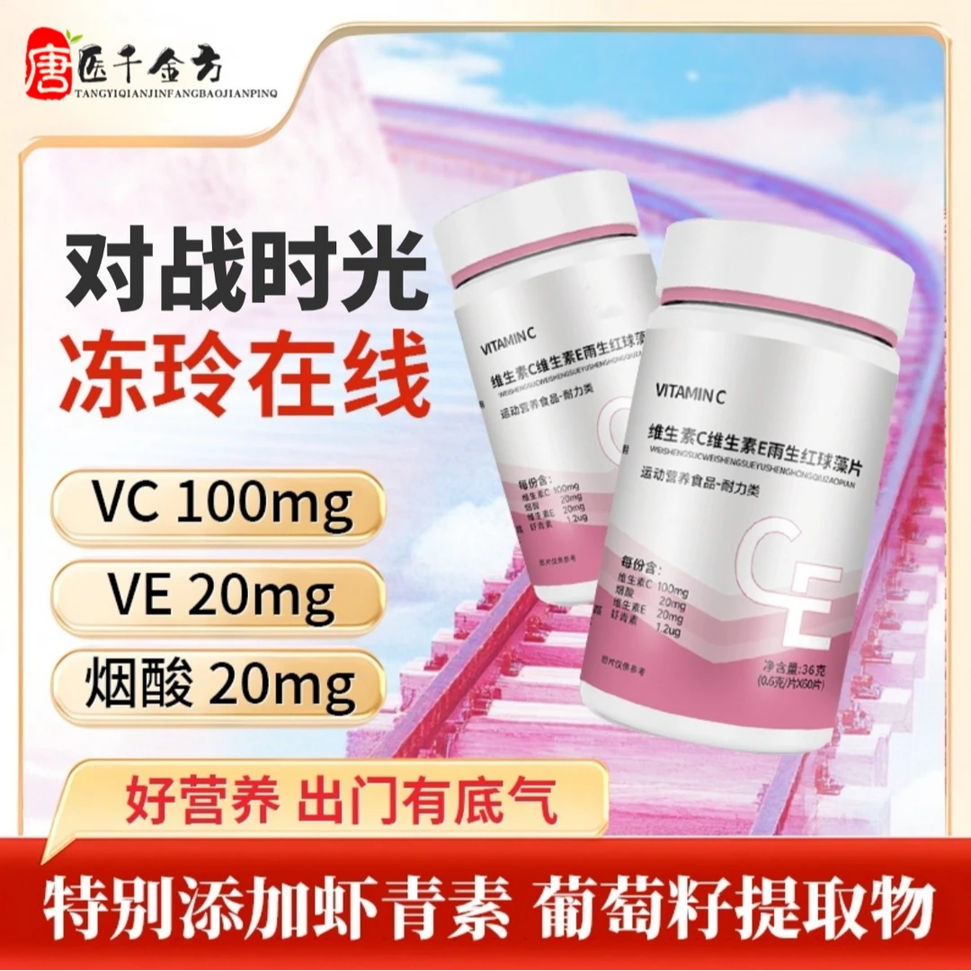 唐医千金方维C维E抗虾青素烟酰胺葡萄籽vc维营养咀嚼片正品