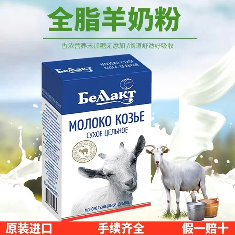 【小张老弟专属】白俄罗斯原装进口无蔗糖全脂贝兰多羊奶粉300克