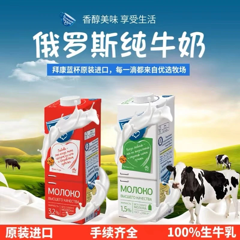 【福利热卖】俄罗斯原装进口拜康全脂低脂高钙学生牛奶954毫升