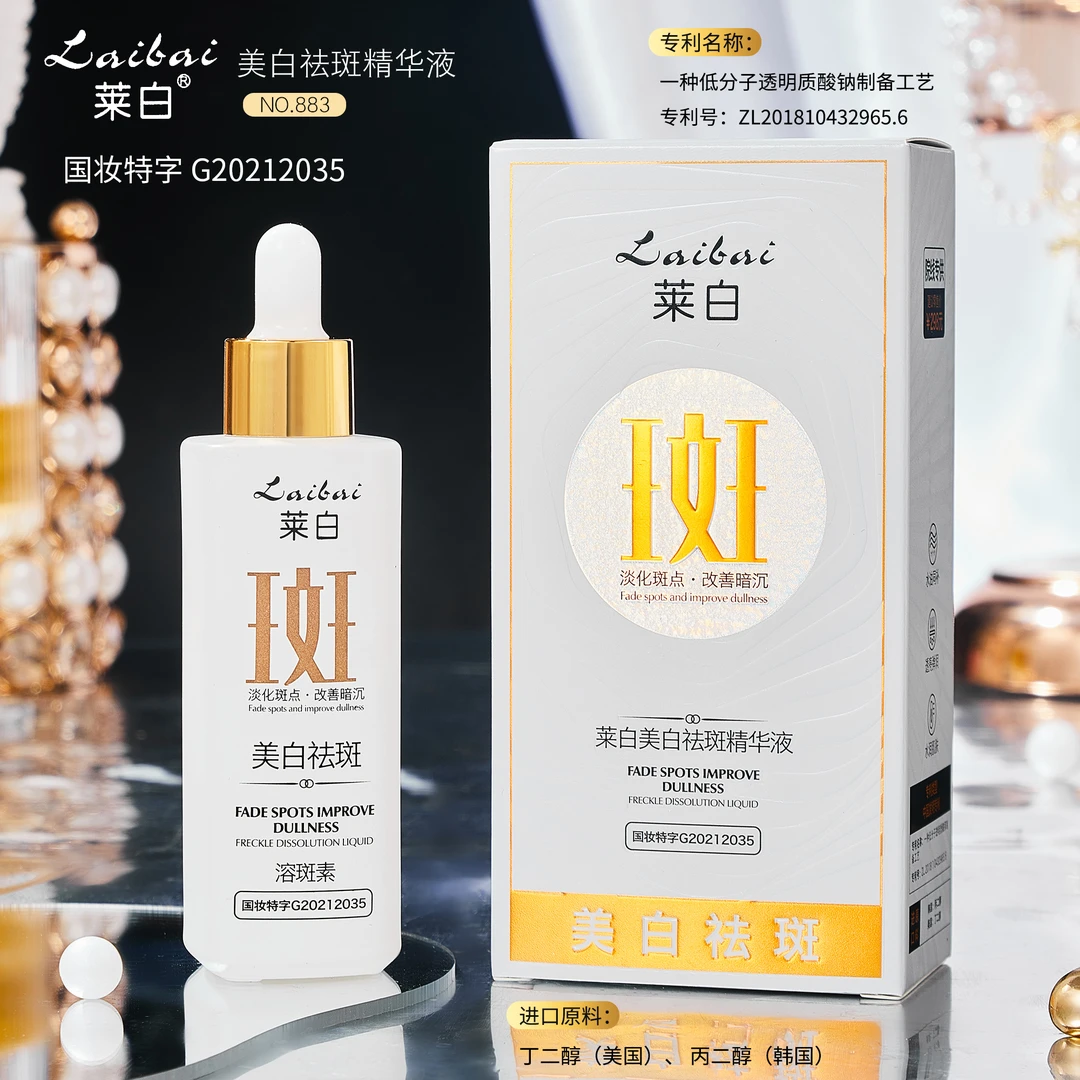 莱白白白去斑精华液