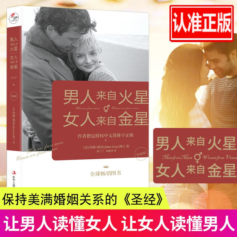 正版书男人来自火星女人来自金星升级版约翰格雷两性情感婚婚恋书