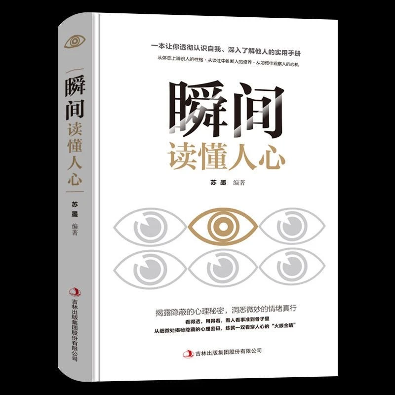 《瞬间读懂人心》人际交往说话聊天沟通技巧训练方法心理学正版书籍