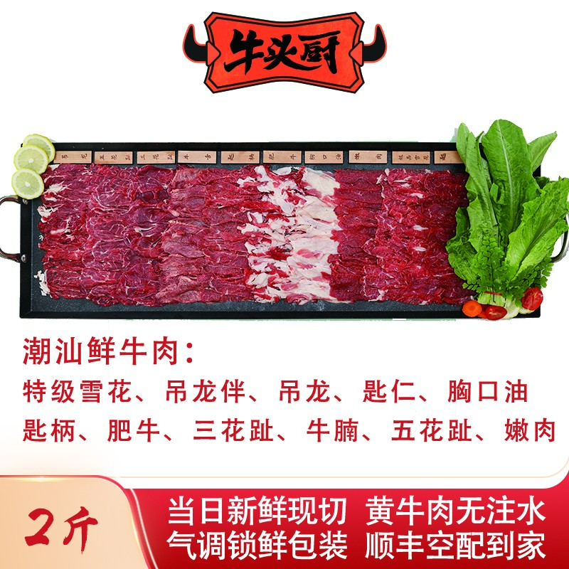 牛头厨鲜切潮汕黄牛肉 当天屠宰 火锅必选 雪花 吊龙 匙仁 吊龙伴
