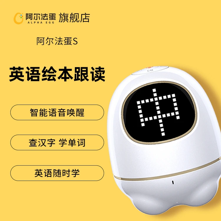 阿尔法蛋S蛋 智能ai早教机 儿童智伴教育 语音对话 互动学习机