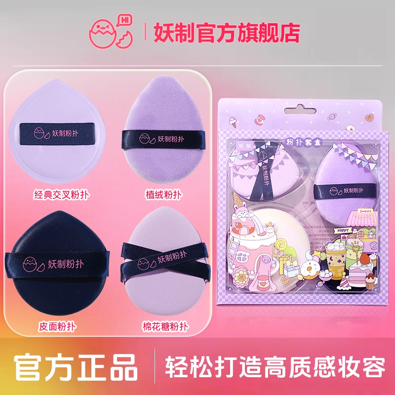 妖制粉扑套盒气垫棉花糖粉扑不易吃粉干湿两用植绒皮面粉扑粉饼扑