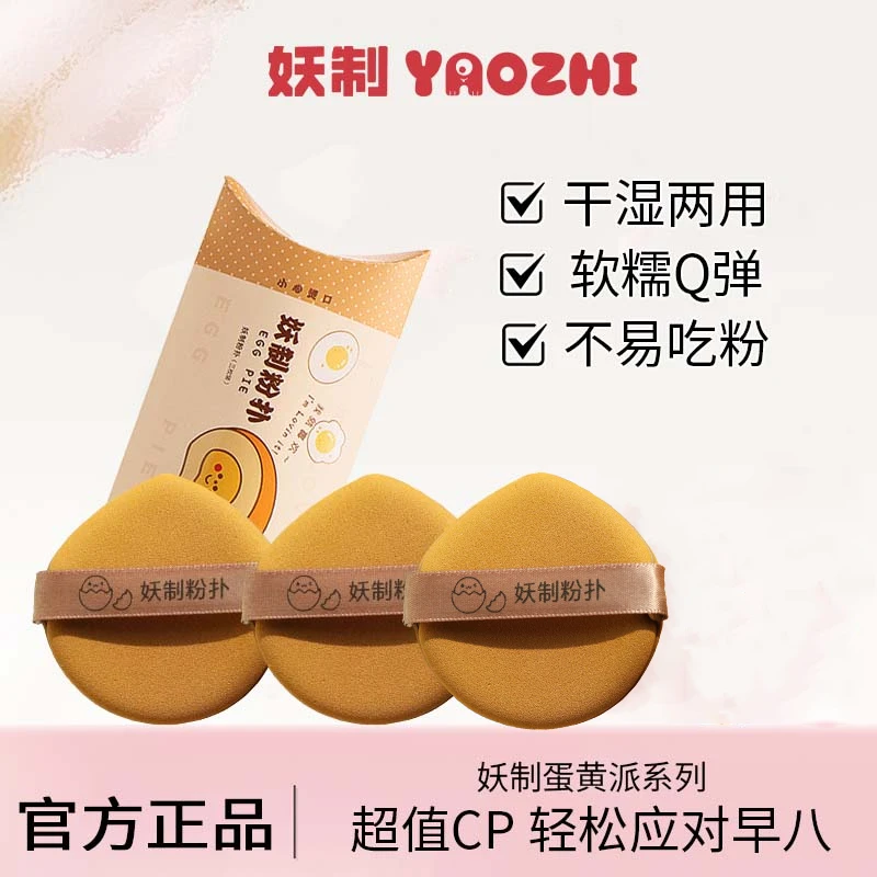 妖制粉扑蛋黄派粉扑遮瑕定妆化妆粉扑两用粉扑定妆粉扑出差旅行y