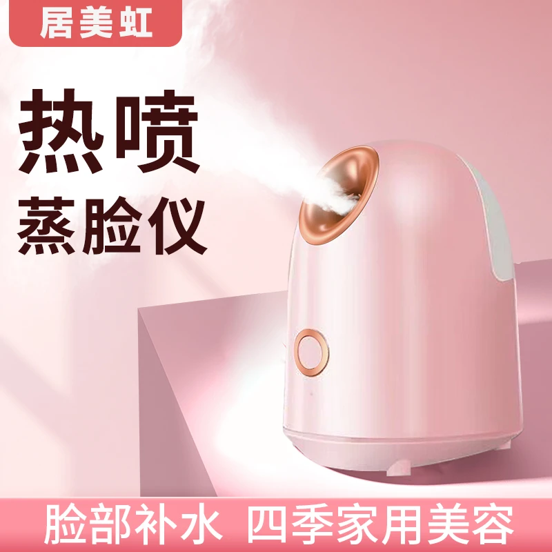 【居美虹】蒸脸器热喷家用美容仪脸部加湿补水仪喷雾机补水仪防干烧