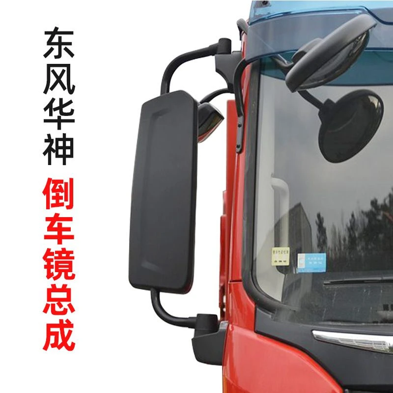 东风华神T5倒车镜总成倒车镜后盖镜片