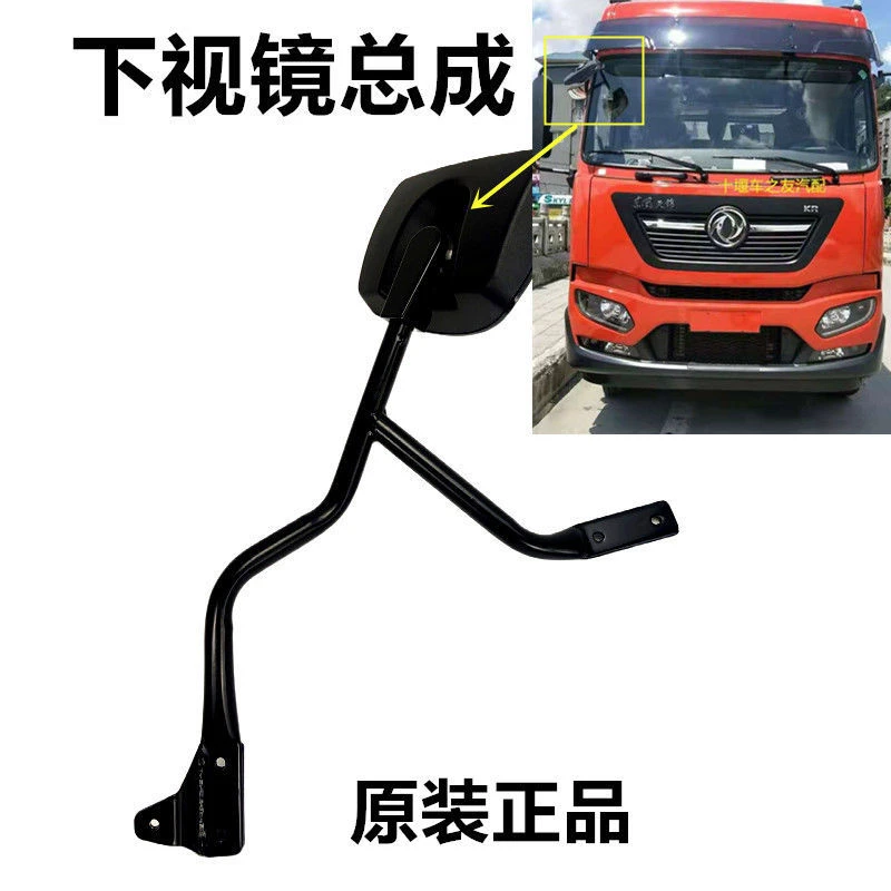 适用于东风天锦KR前照地镜下视镜驾驶室挡风玻璃前原厂下视镜总成