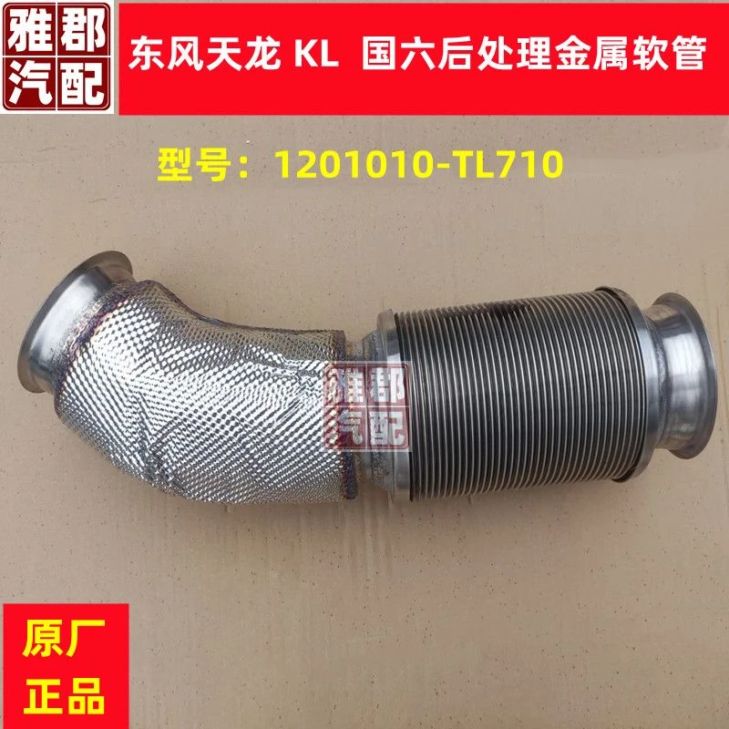 适配东风天龙KL国六后处理消声器波纹管金属软管连接管