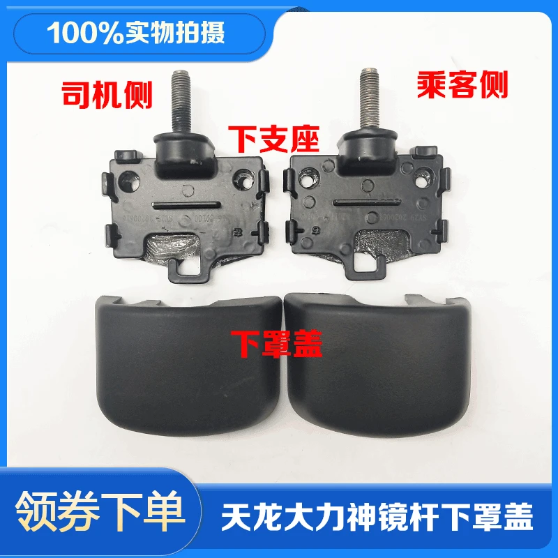 东风天龙KC大力神VL驾驶室倒车镜杆下支座下罩盖装饰罩镜杆固定座