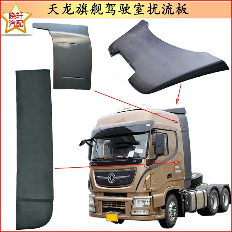 适用原厂东风天龙旗舰KX驾驶室尾翼扰流板顶盖导风板导流罩阻风板