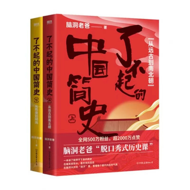 杜老师推荐《了不起的中国简史》2册全新塑封